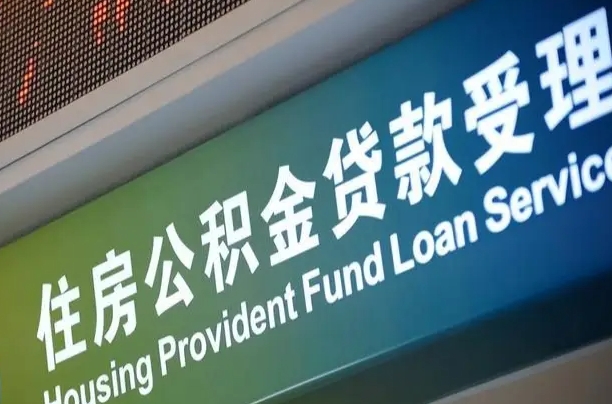 商贷房怎么换公积金房_宜阳公积金代办服务
