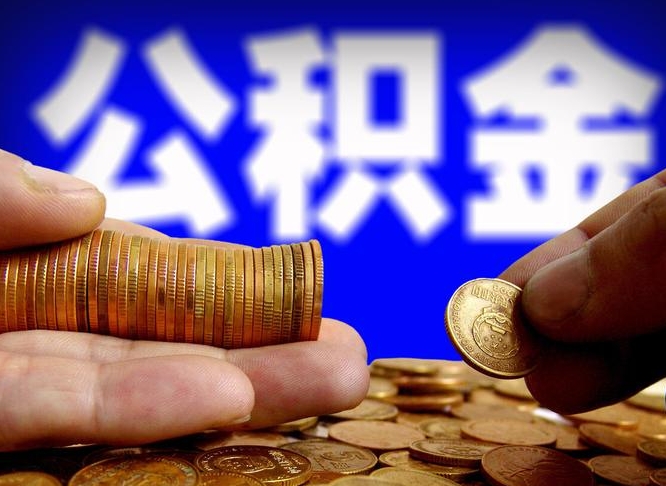 公积金为啥自己不能交了-宜阳公积金代办服务